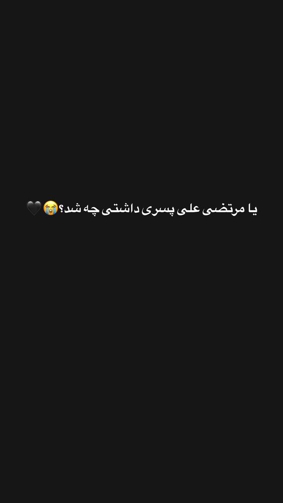  جدید ترین استوری اینستاگرام امیر سهیلی