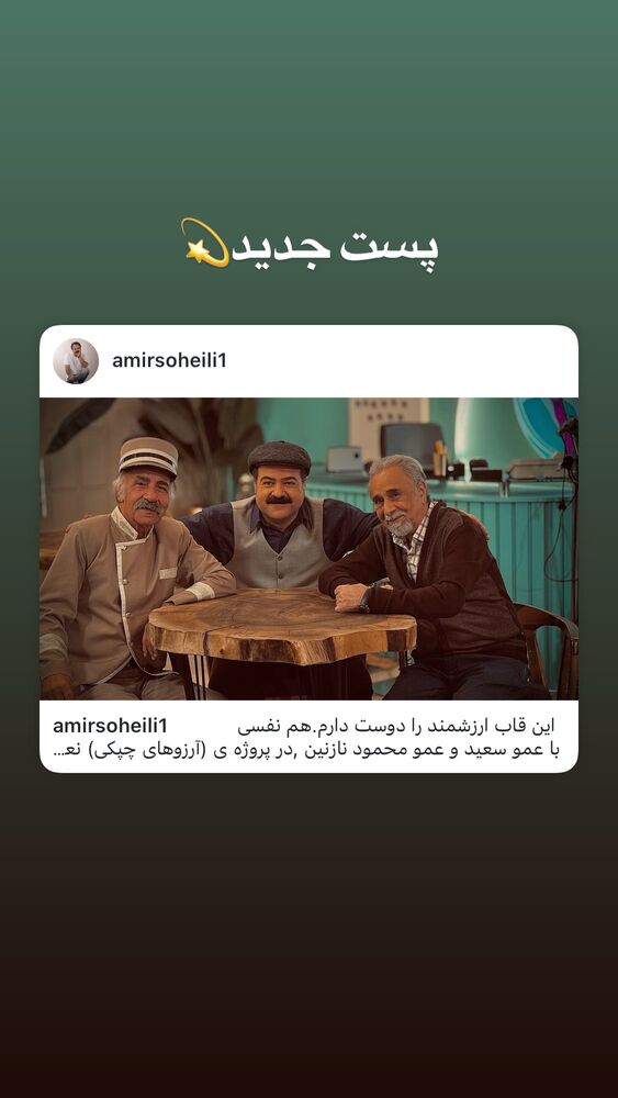  جدید ترین استوری اینستاگرام امیر سهیلی