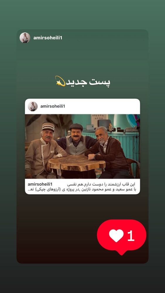  جدید ترین استوری اینستاگرام امیر سهیلی