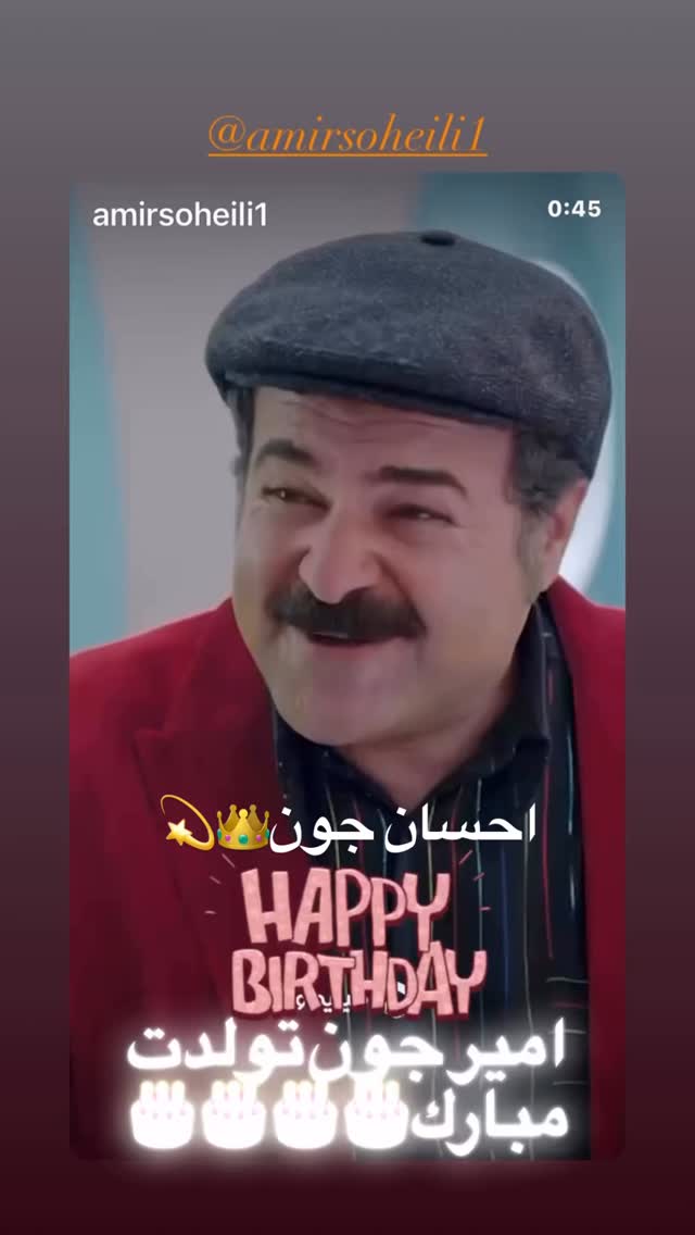  جدید ترین استوری اینستاگرام امیر سهیلی