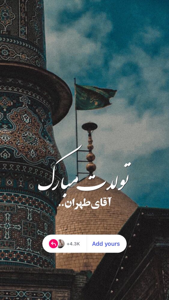  جدید ترین استوری اینستاگرام امیر سهیلی