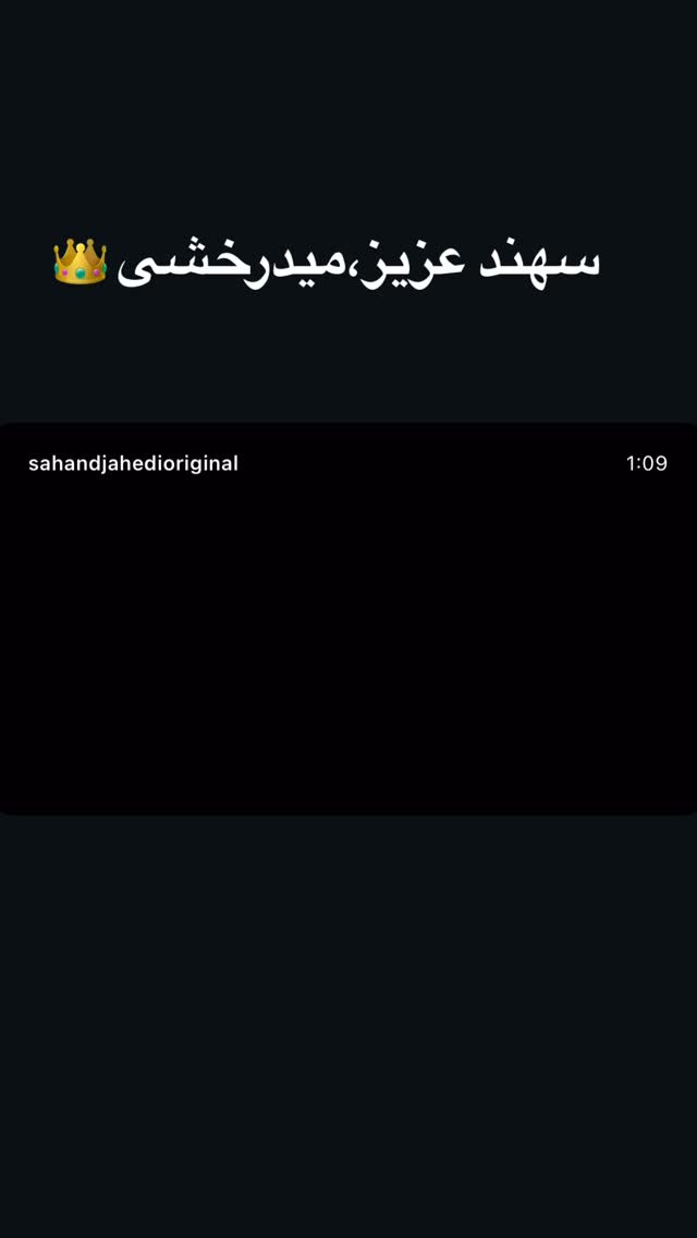  جدید ترین استوری اینستاگرام امیر سهیلی