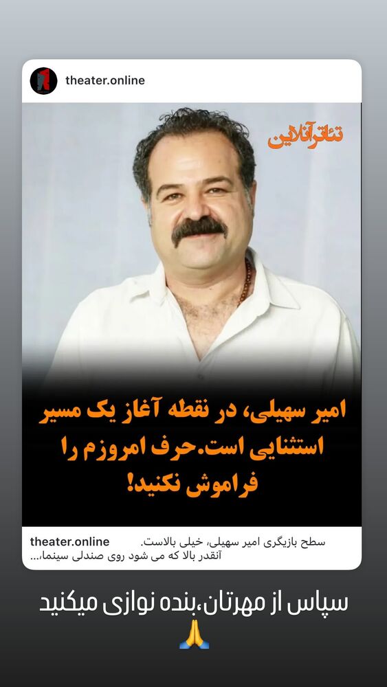  جدید ترین استوری اینستاگرام امیر سهیلی