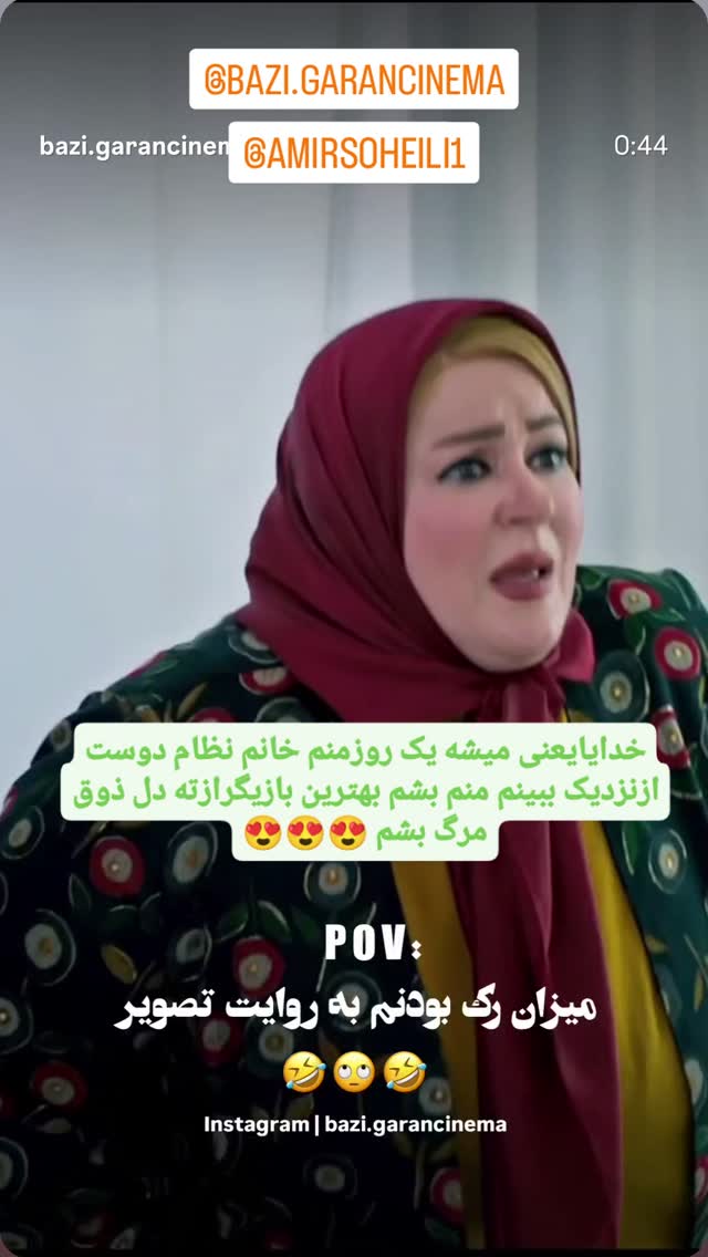  جدید ترین استوری اینستاگرام امیر سهیلی