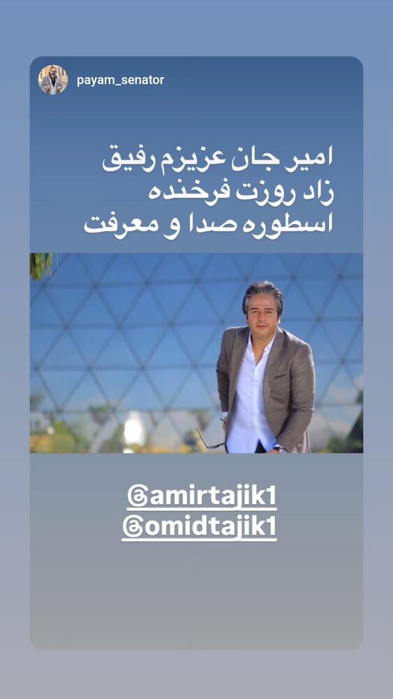  جدید ترین استوری اینستاگرام امیر تاجیک
