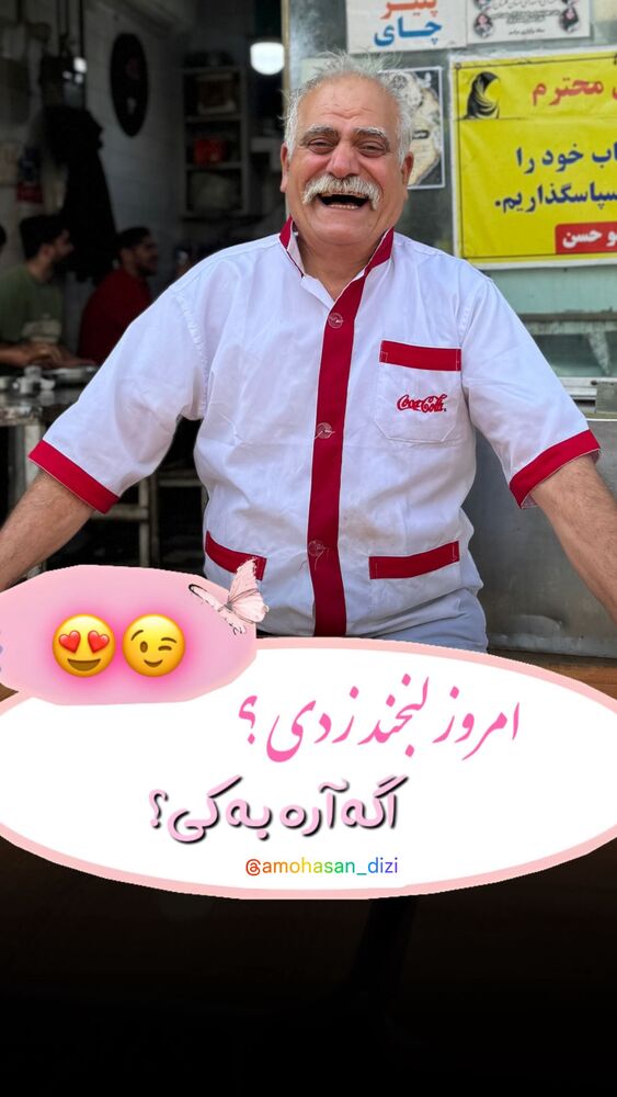  جدید ترین استوری اینستاگرام عمو حسن