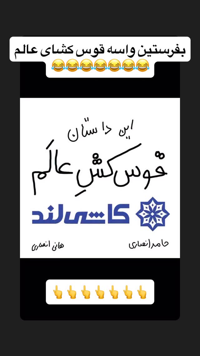  جدید ترین استوری اینستاگرام عنبوسازان