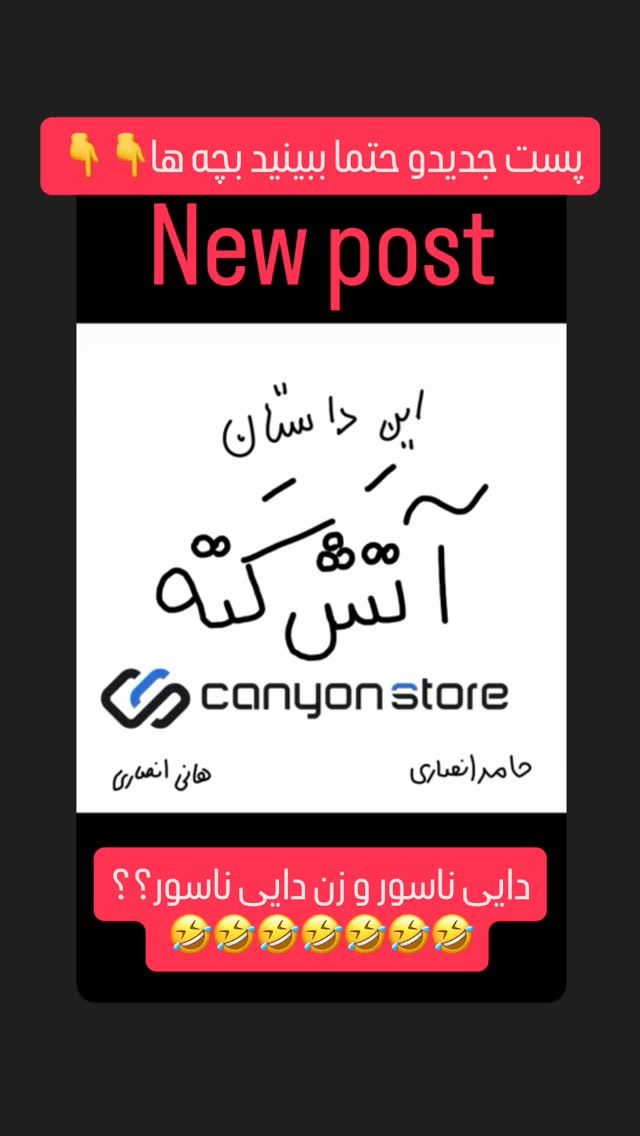  جدید ترین استوری اینستاگرام عنبوسازان