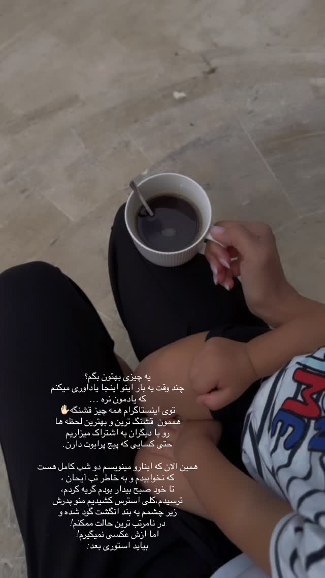  جدید ترین استوری اینستاگرام آناشید حسینی