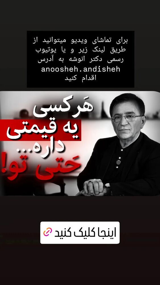  جدید ترین استوری اینستاگرام دکتر محمود انوشه