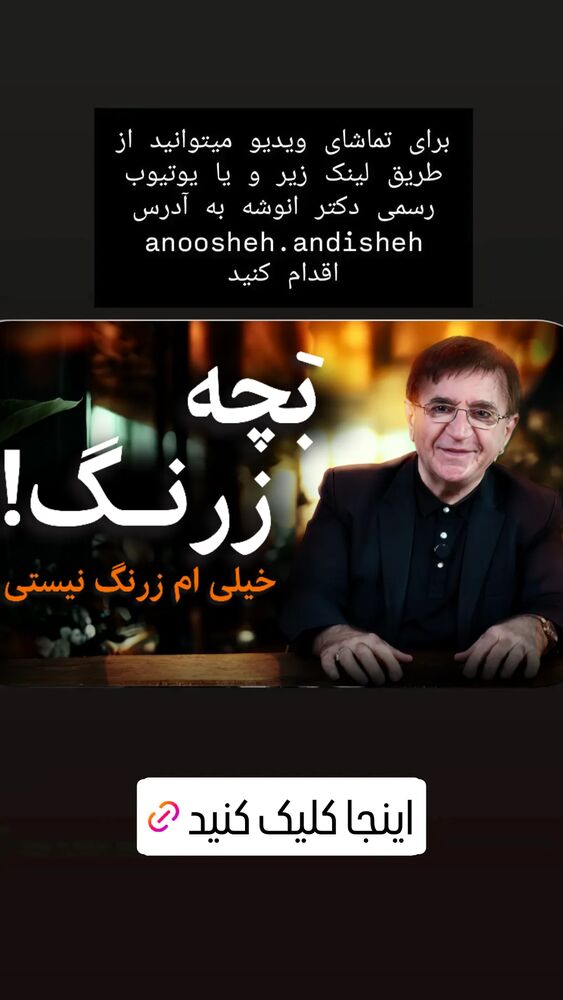  جدید ترین استوری اینستاگرام دکتر محمود انوشه