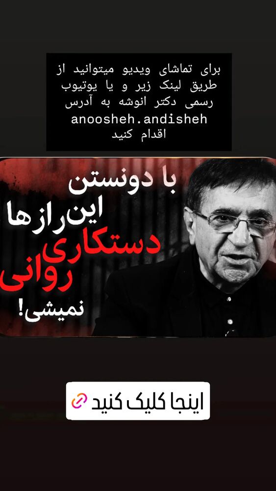  جدید ترین استوری اینستاگرام دکتر محمود انوشه