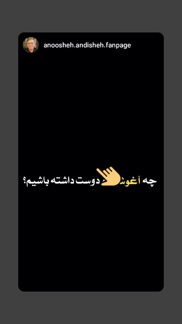  جدید ترین استوری اینستاگرام دکتر محمود انوشه