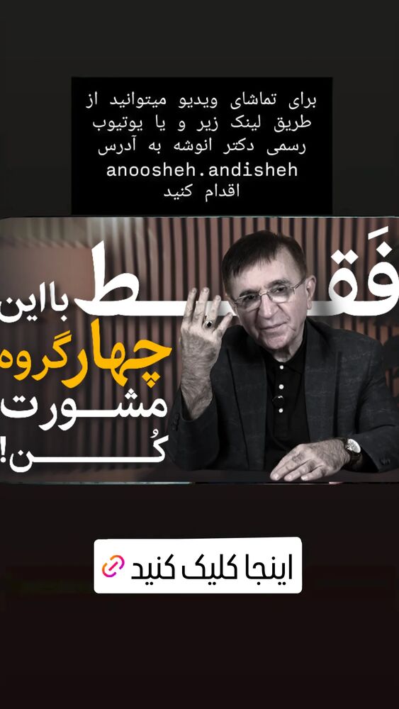  جدید ترین استوری اینستاگرام دکتر محمود انوشه