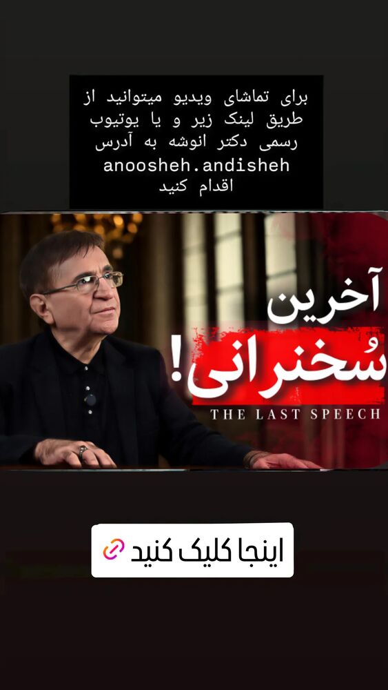  جدید ترین استوری اینستاگرام دکتر محمود انوشه