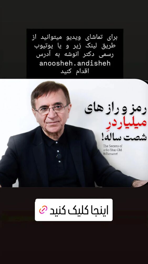  جدید ترین استوری اینستاگرام دکتر محمود انوشه