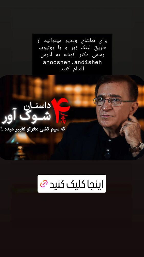  جدید ترین استوری اینستاگرام دکتر محمود انوشه