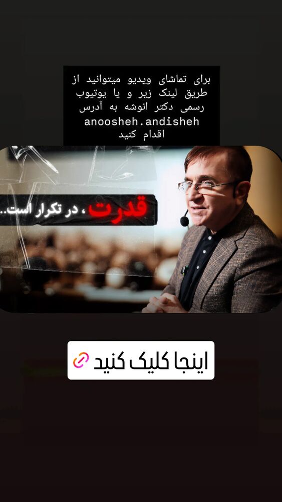  جدید ترین استوری اینستاگرام دکتر محمود انوشه