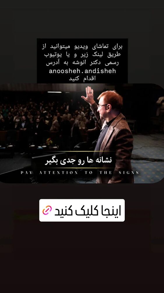  جدید ترین استوری اینستاگرام دکتر محمود انوشه