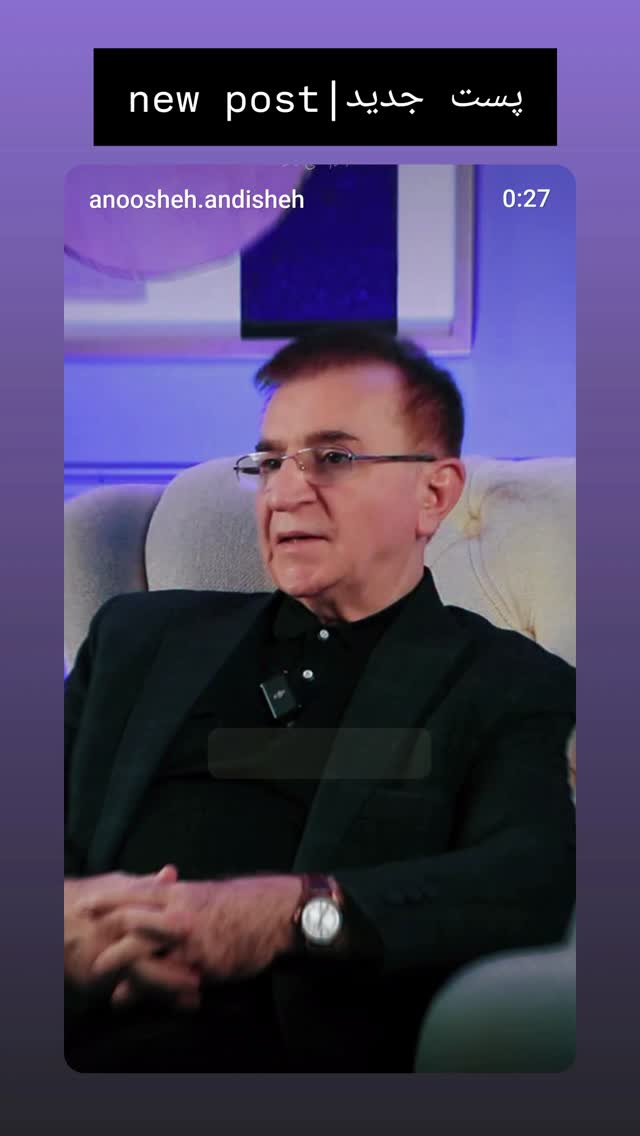  جدید ترین استوری اینستاگرام دکتر محمود انوشه