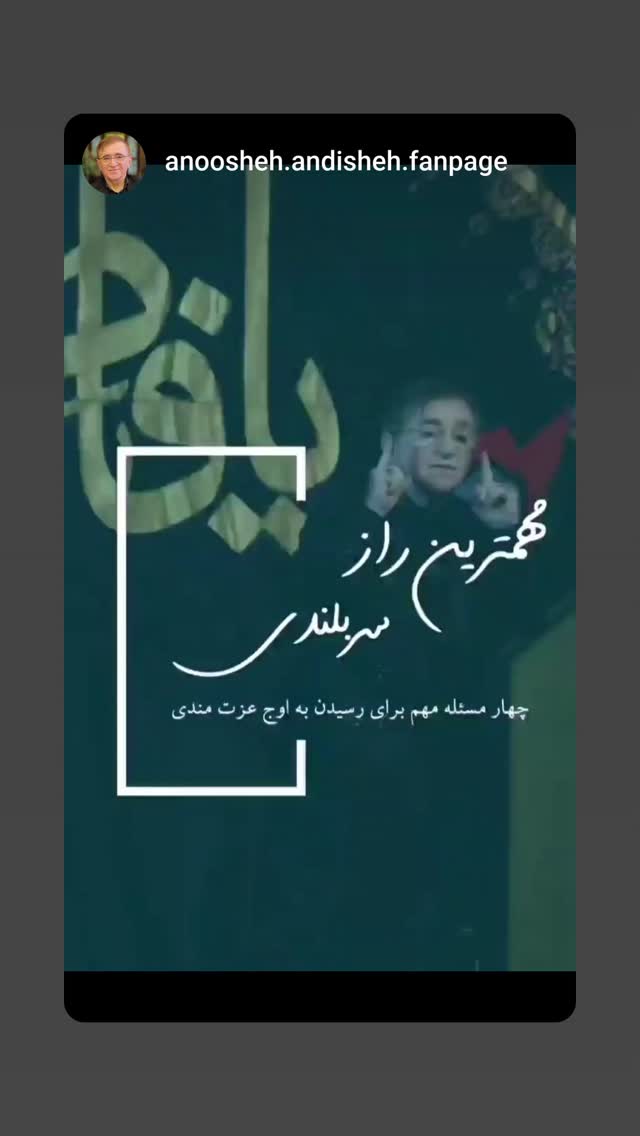  جدید ترین استوری اینستاگرام دکتر محمود انوشه