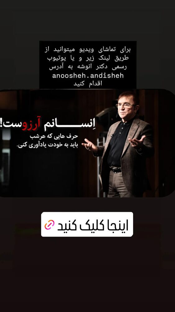  جدید ترین استوری اینستاگرام دکتر محمود انوشه