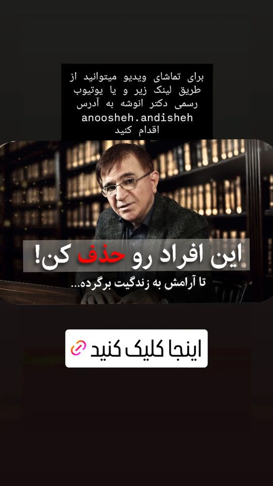  جدید ترین استوری اینستاگرام دکتر محمود انوشه