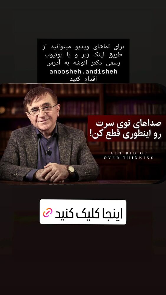  جدید ترین استوری اینستاگرام دکتر محمود انوشه