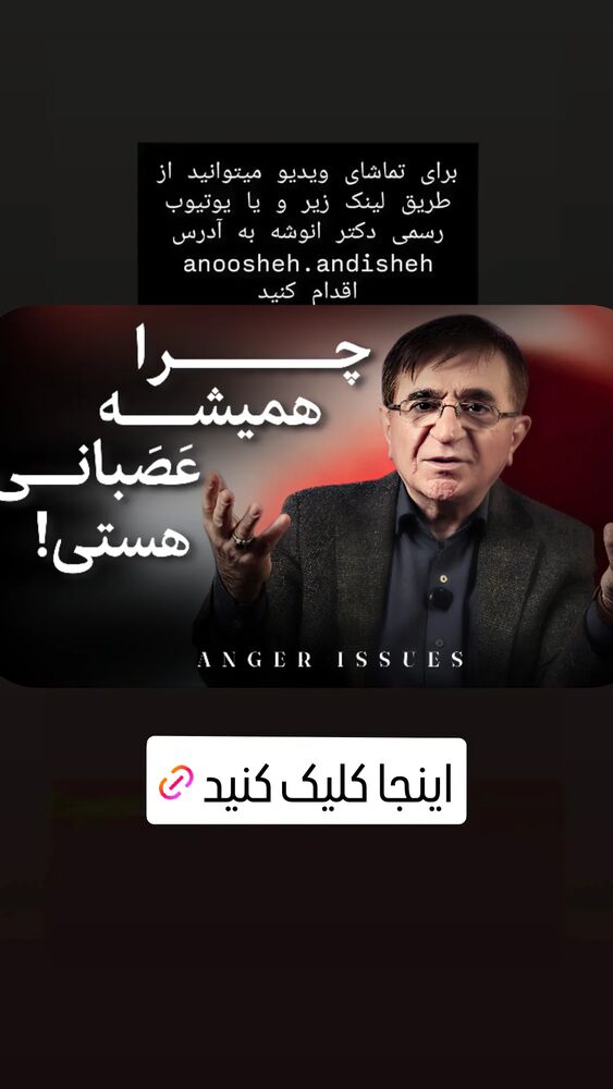  جدید ترین استوری اینستاگرام دکتر محمود انوشه