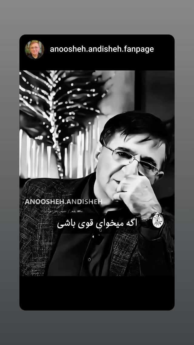  جدید ترین استوری اینستاگرام دکتر محمود انوشه