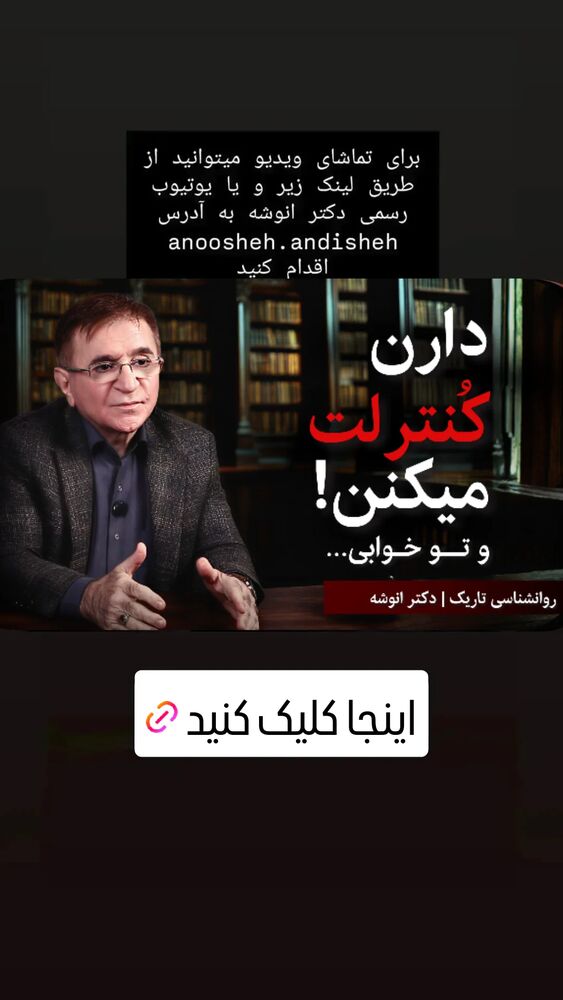  جدید ترین استوری اینستاگرام دکتر محمود انوشه