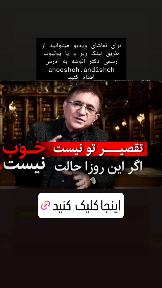  جدید ترین استوری اینستاگرام دکتر محمود انوشه