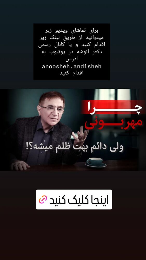  جدید ترین استوری اینستاگرام دکتر محمود انوشه