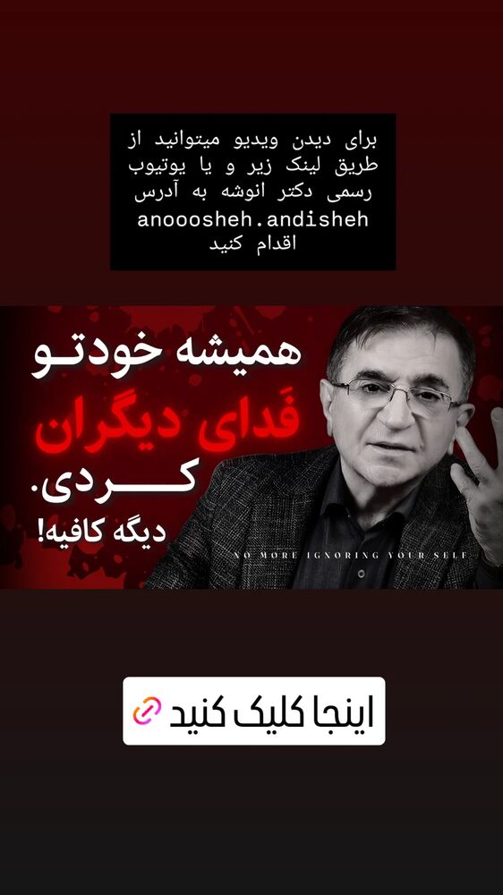  جدید ترین استوری اینستاگرام دکتر محمود انوشه