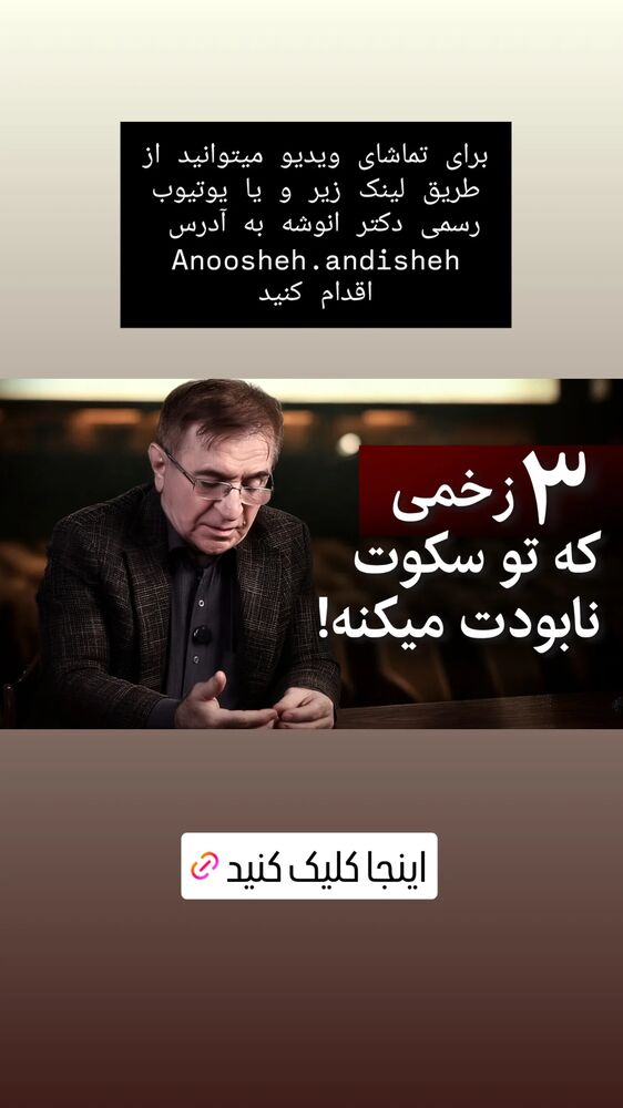  جدید ترین استوری اینستاگرام دکتر محمود انوشه