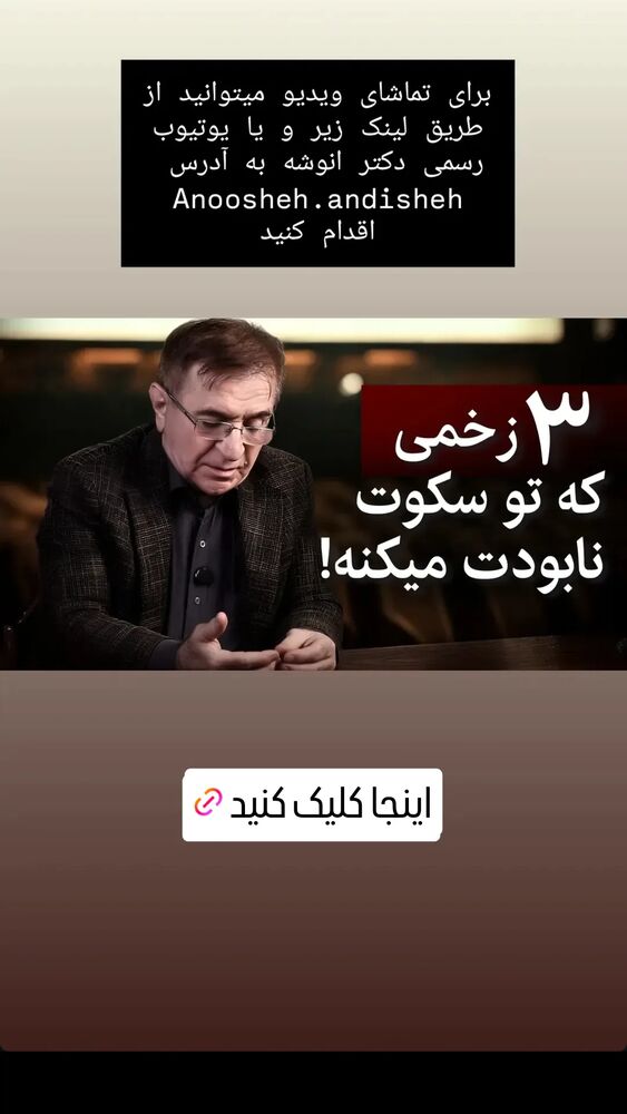  جدید ترین استوری اینستاگرام دکتر محمود انوشه