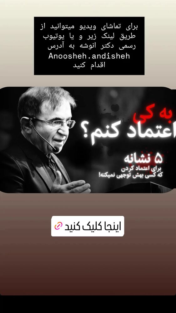  جدید ترین استوری اینستاگرام دکتر محمود انوشه