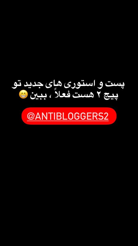  جدید ترین استوری اینستاگرام antibloggers1