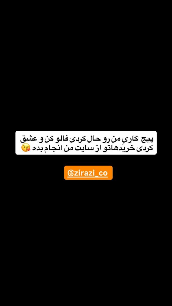  جدید ترین استوری اینستاگرام antibloggers1