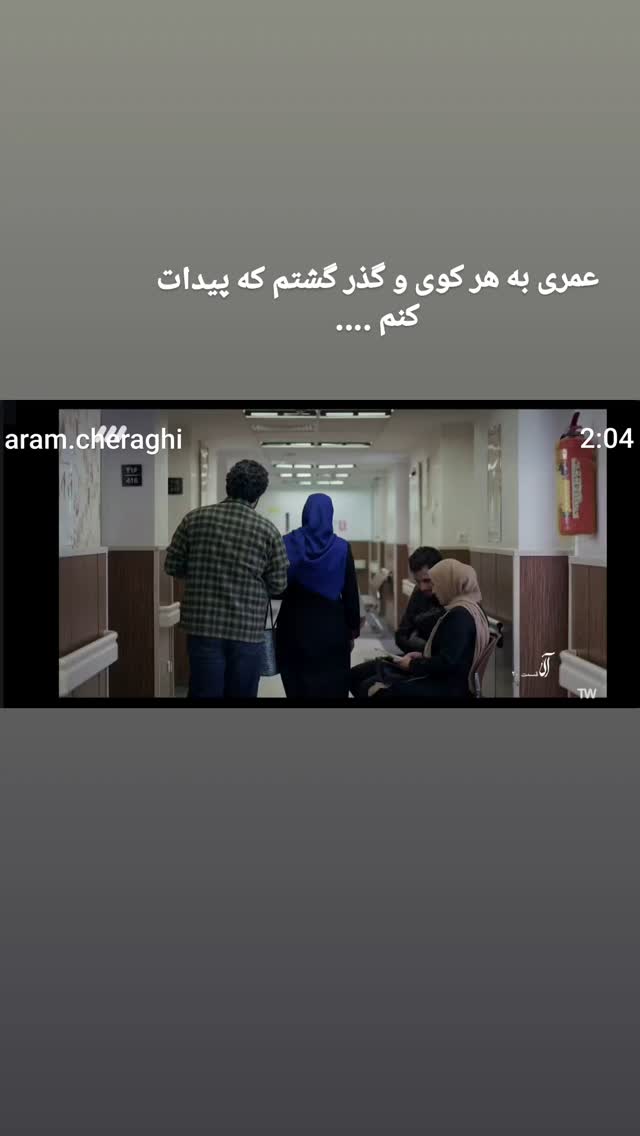  جدید ترین استوری اینستاگرام آرام چراغی
