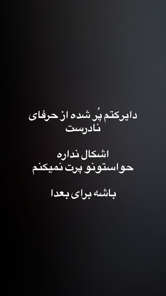  جدید ترین استوری اینستاگرام آرش جهانگرد