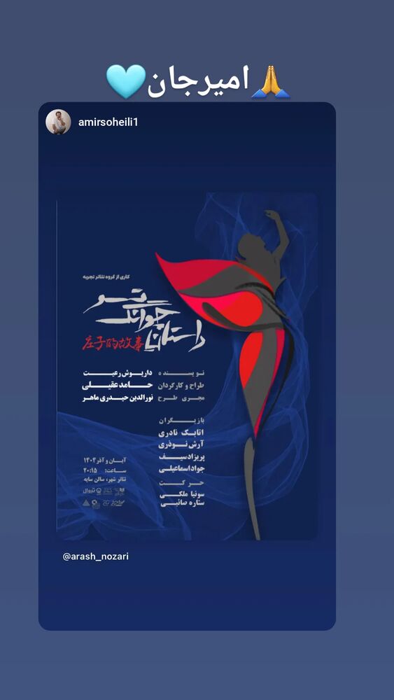  جدید ترین استوری اینستاگرام آرش نوذری