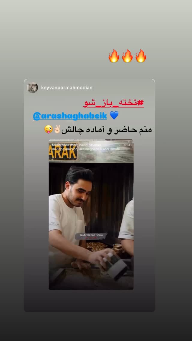  جدید ترین استوری اینستاگرام آرش آقابیک