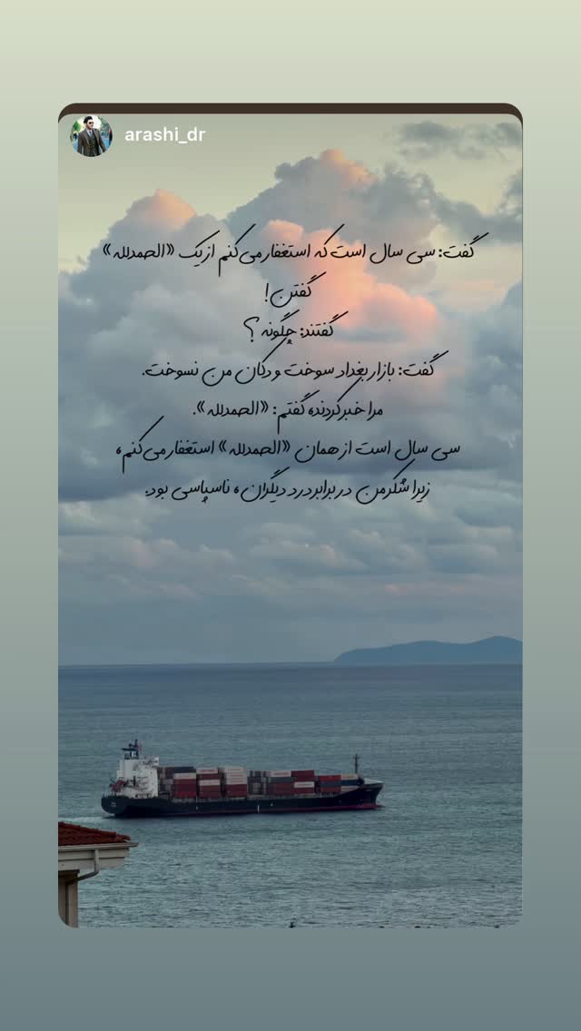  جدید ترین استوری اینستاگرام آرش استیلاف