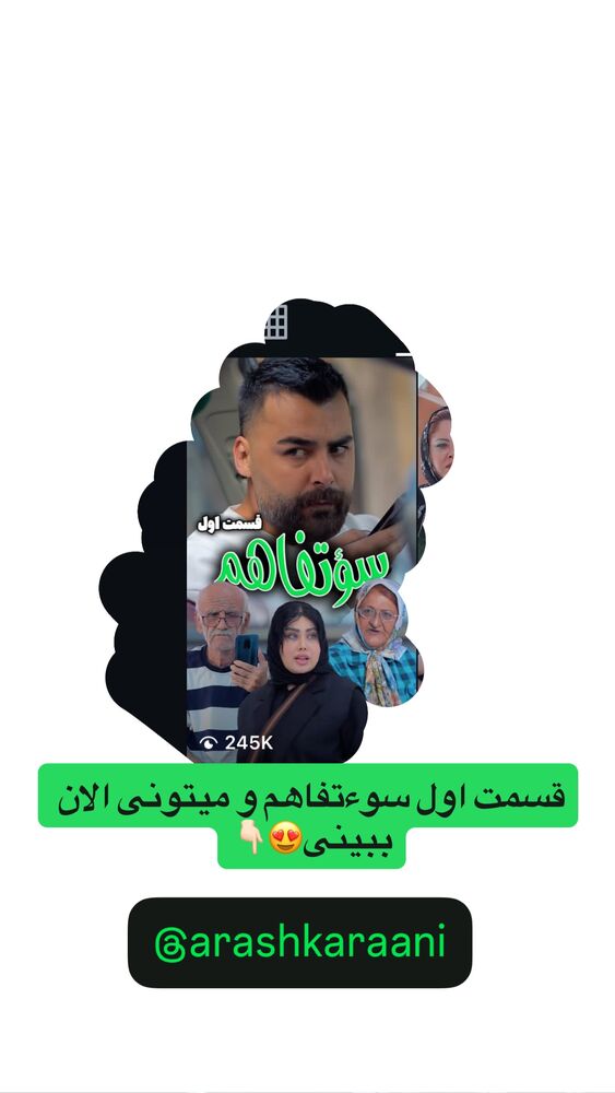  جدید ترین استوری اینستاگرام آرش کرانی