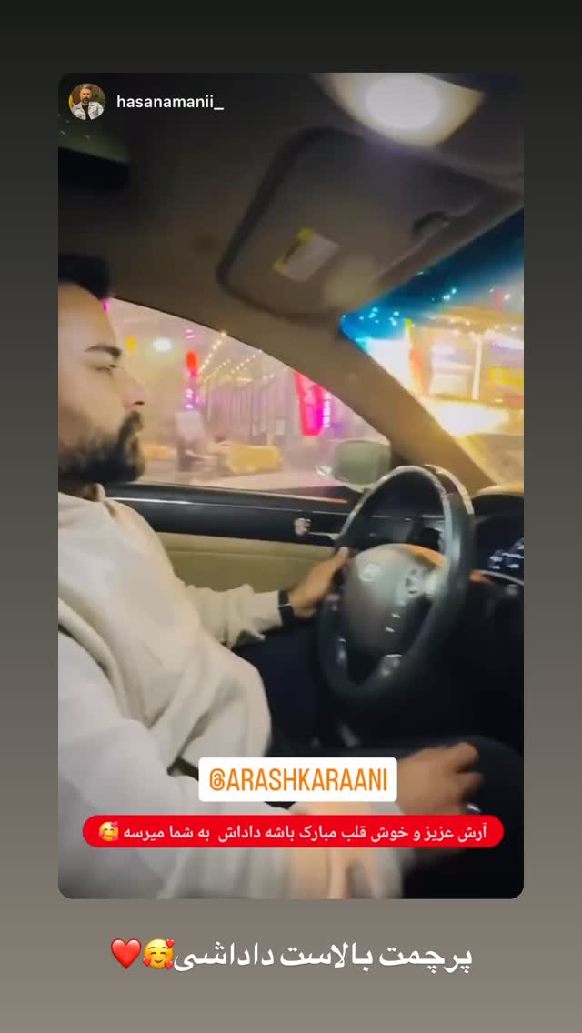  جدید ترین استوری اینستاگرام آرش کرانی