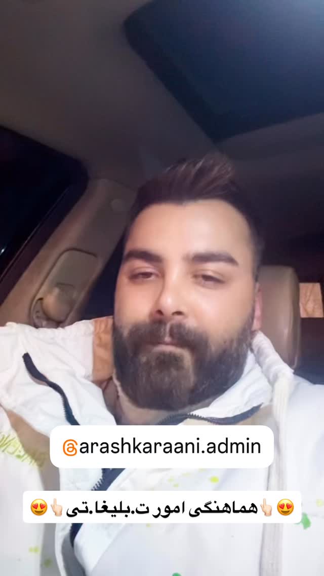  جدید ترین استوری اینستاگرام آرش کرانی