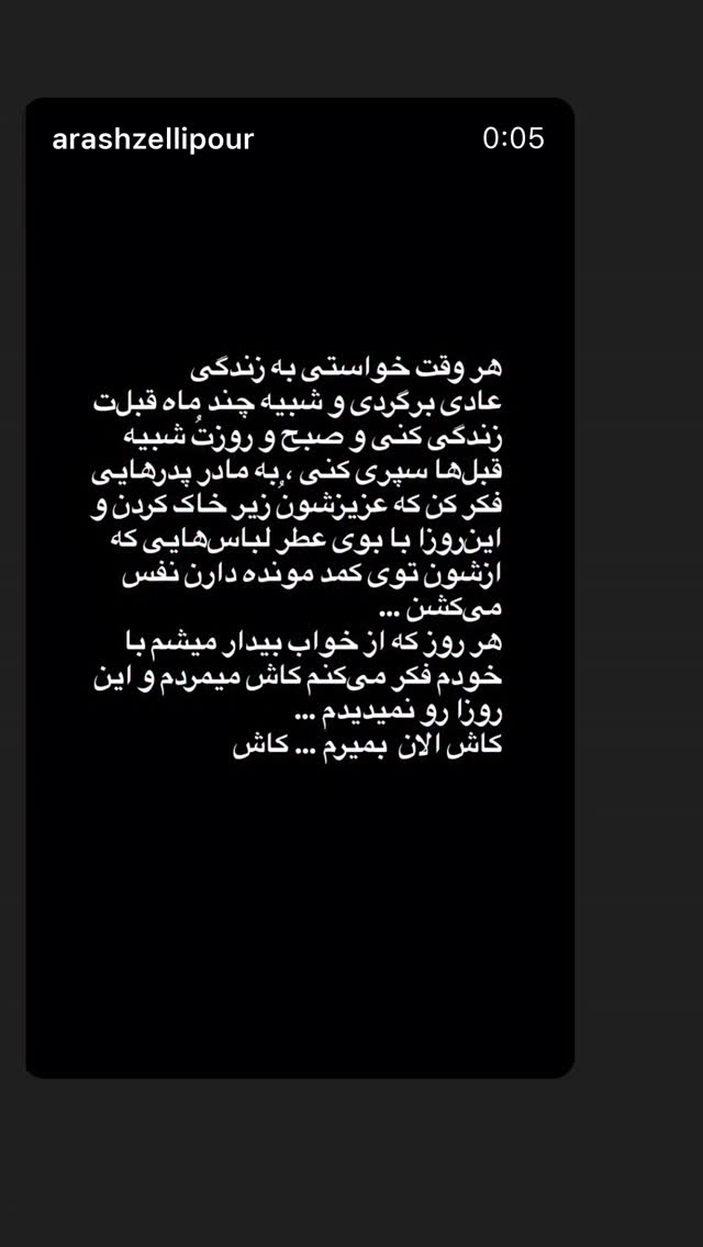  جدید ترین استوری اینستاگرام آرش ظلی پور