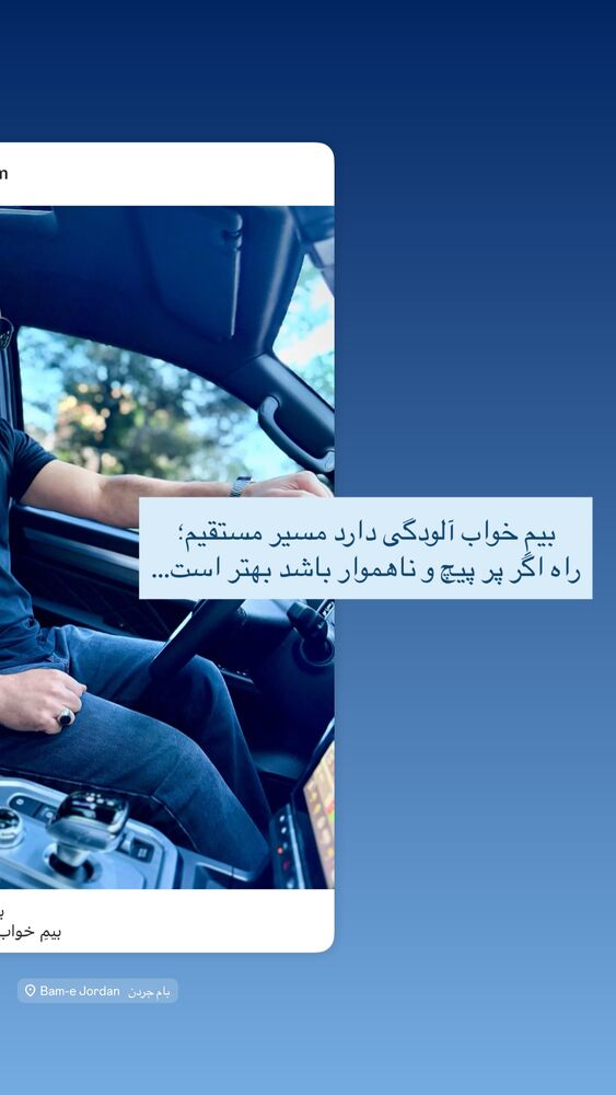  جدید ترین استوری اینستاگرام ارسطو خوش رزم