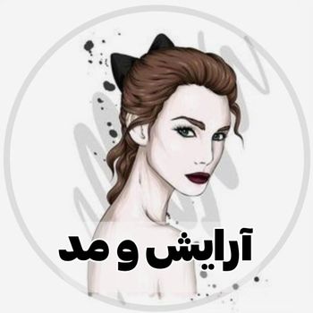  عکس پروفایل اینستاگرام  / arayesh_va_mod 